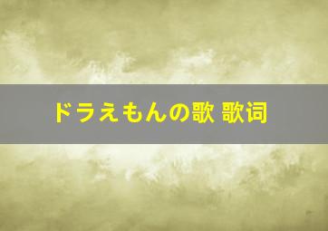 ドラえもんの歌 歌词